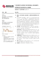 【首创医药行业周报】海外新冠确诊人数快速飙升，我国新冠试剂盒将迎来出口高峰期