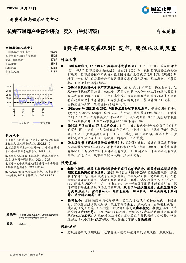 传媒互联网产业行业研究：《数字经济发展规划》发布，腾讯拟收购黑鲨