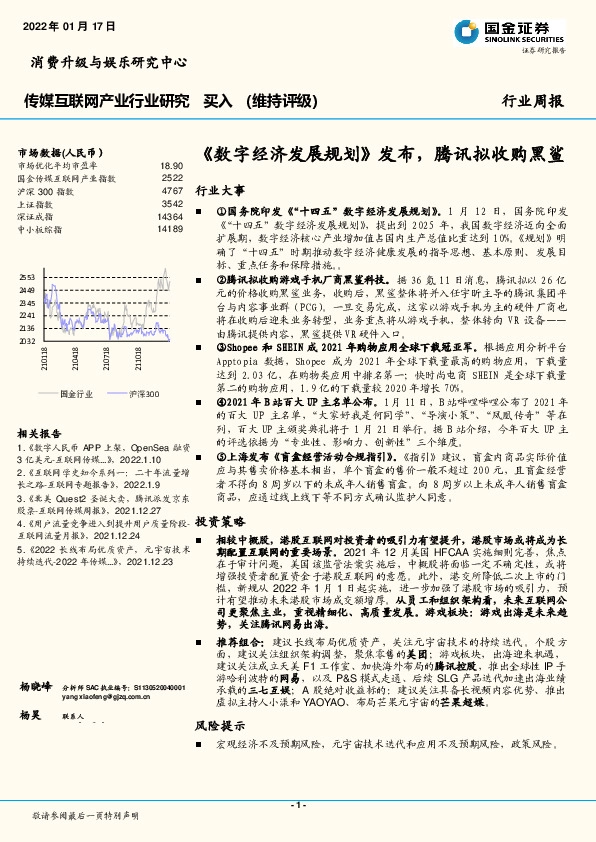 传媒互联网产业行业研究：《数字经济发展规划》发布，腾讯拟收购黑鲨