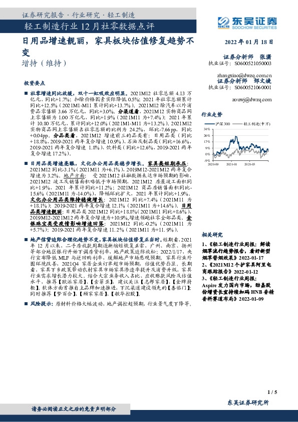 轻工制造行业12月社零数据点评：日用品增速靓丽，家具板块估值修复趋势不变