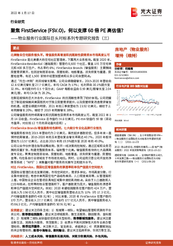 物业服务行业国际巨头对标系列专题研究报告（三）：聚焦FirstService(FSV.O)，何以支撑60倍PE高估值？