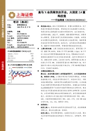 商贸零售行业周报：盒马X会员南京店开业，大润发2.0重构改造