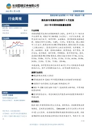 医药生物行业双周报2022年第2期总第51期：胰岛素专项集采结果将于5月实施 2021年中药申报数量创新高