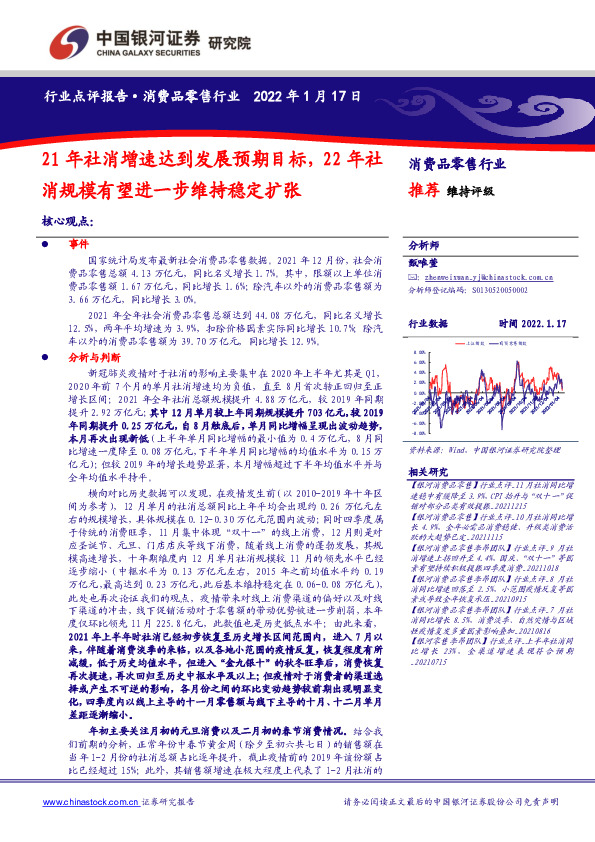 消费品零售行业：21年社消增速达到发展预期目标，22年社消规模有望进一步维持稳定扩张