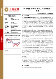 国家统计局房地产月度数据追踪：21年销售突破18万亿，保交付稳竣工节奏