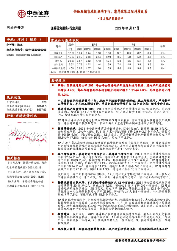 12月地产数据点评：供给及销售端数据均下行，期待政策边际持续改善