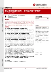 医药生物行业点评报告：浙江省医保通知发布，中药迎来进一步利好