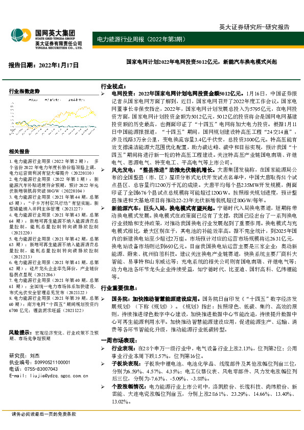 电力能源行业周报（2022年第3期）：国家电网计划2022年电网投资5012亿元，新能汽车换电模式兴起