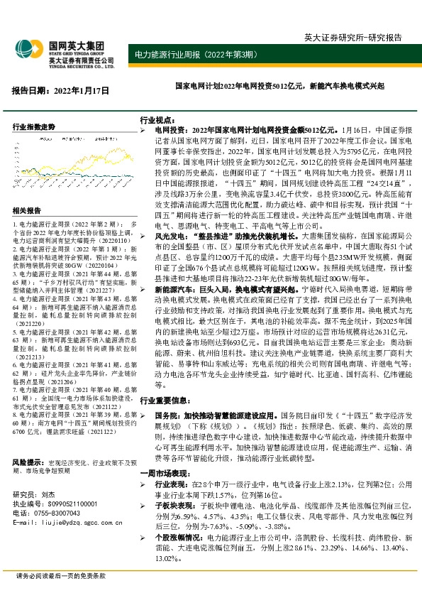 电力能源行业周报（2022年第3期）：国家电网计划2022年电网投资5012亿元，新能汽车换电模式兴起