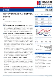 纺织服装：2021年社零总额同比+12.5%，12月消费市场延续低位运行