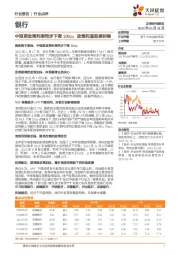 银行：中短期政策利率同步下调10bp，政策托底态度明确