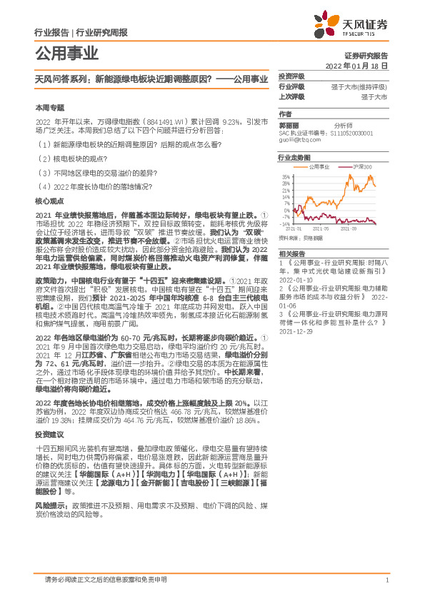 公用事业：天风问答系列：新能源绿电板块近期调整原因？