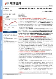 电气设备行业点评报告：政策推动锂资源产能释放，高位后成长性有望理顺