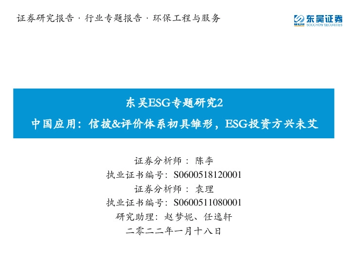 东吴ESG专题研究2：中国应用：信披&评价体系初具雏形，ESG投资方兴未艾