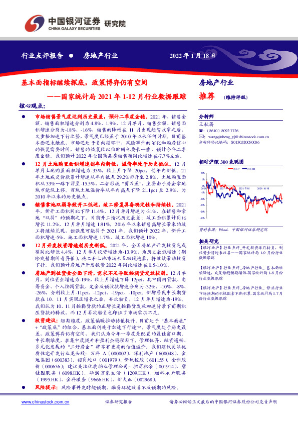 房地产行业：国家统计局2021年1-12月行业数据跟踪-基本面指标继续探底，政策博弈仍有空间