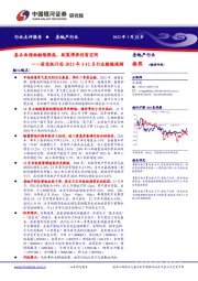 房地产行业：国家统计局2021年1-12月行业数据跟踪-基本面指标继续探底，政策博弈仍有空间