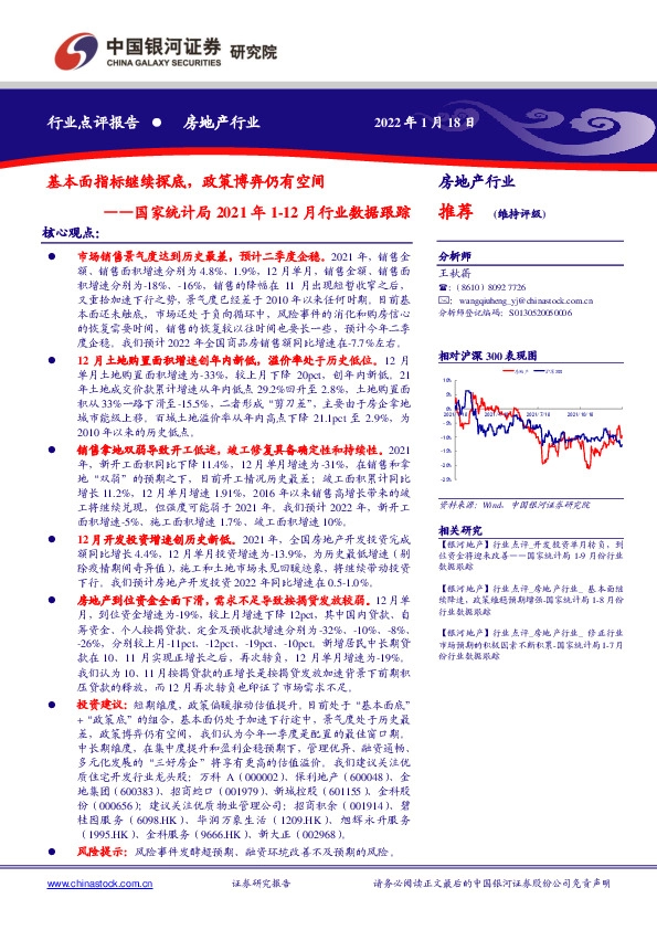 房地产行业：国家统计局2021年1-12月行业数据跟踪-基本面指标继续探底，政策博弈仍有空间