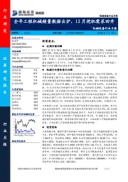 机械设备行业月报：全年工程机械销量数据出炉，12月挖机需求回升