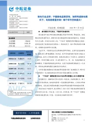 换电行业点评:宁德换电品牌发布,如何考虑换电模式下:电池的增量市场?哪个环节空间最大?