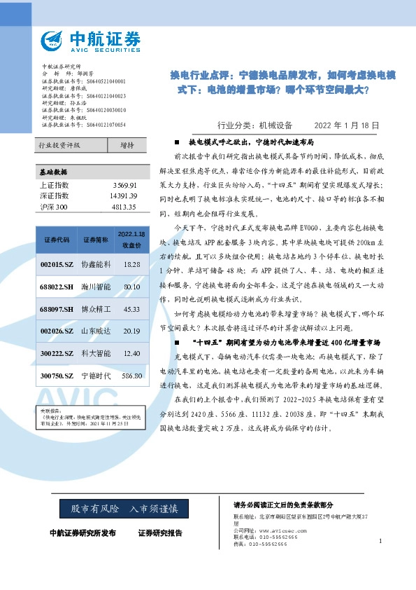 换电行业点评：宁德换电品牌发布，如何考虑换电模式下：电池的增量市场？哪个环节空间最大？