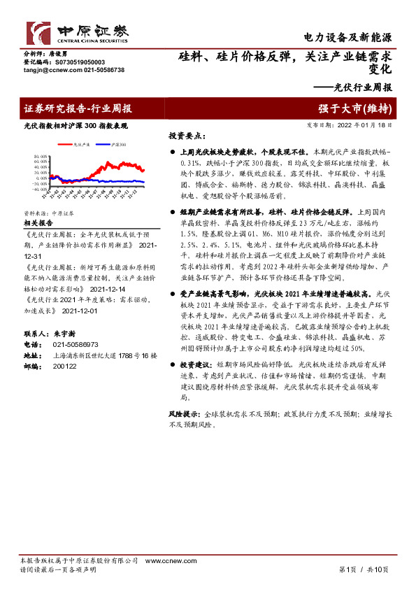 光伏行业周报：硅料、硅片价格反弹，关注产业链需求变化