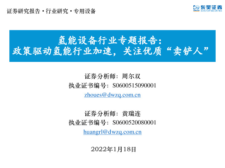 氢能设备行业专题报告：政策驱动氢能行业加速，关注优质“卖铲人”