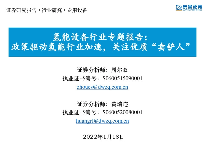 氢能设备行业专题报告：政策驱动氢能行业加速，关注优质“卖铲人”