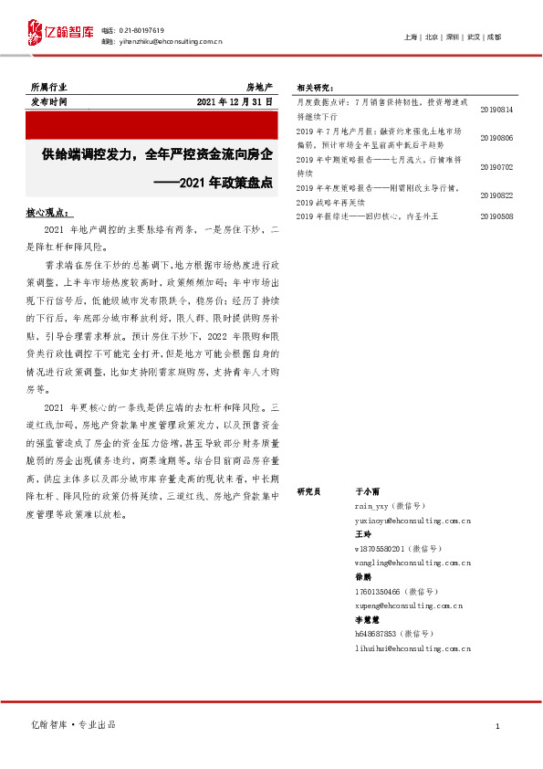 房地产2021年政策盘点：供给端调控发力，全年严控资金流向房企