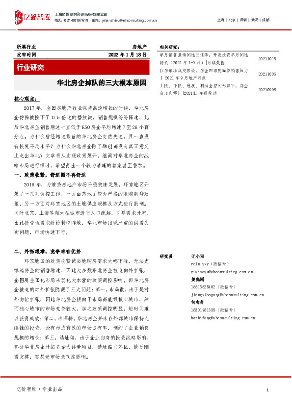 房地产行业研究：华北房企掉队的三大根本原因