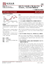 机械行业点评报告:2021年工业机器人产量36.6万台,增长44.9%,行业丰收年圆满收官