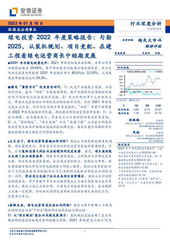 环保及公用事业行业深度分析：绿电投资2022年度策略报告：勾勒2025，从装机规划、项目竞配、在建工程看绿电运营商长中短期发展