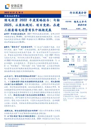 环保及公用事业行业深度分析：绿电投资2022年度策略报告：勾勒2025，从装机规划、项目竞配、在建工程看绿电运营商长中短期发展