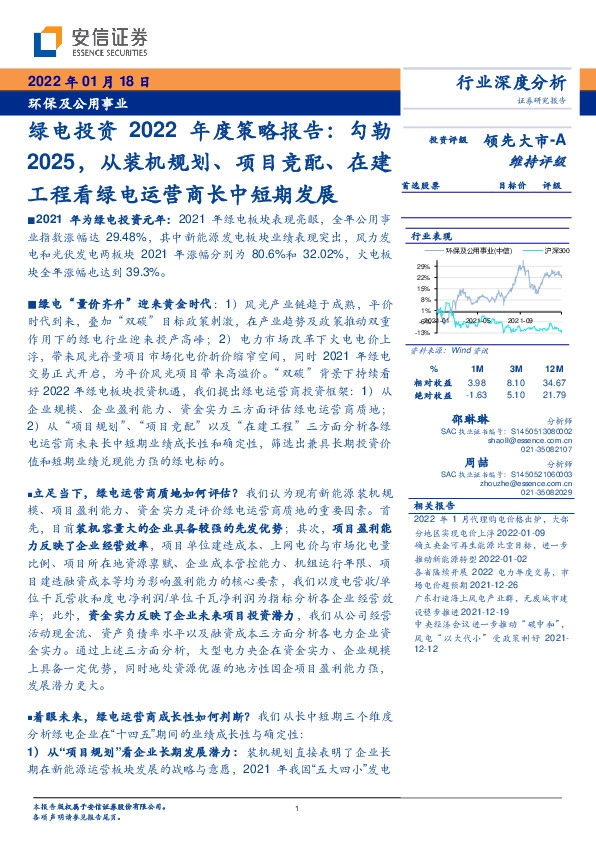 环保及公用事业行业深度分析：绿电投资2022年度策略报告：勾勒2025，从装机规划、项目竞配、在建工程看绿电运营商长中短期发展