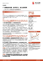 建筑和工程2021年12月固定资产投资数据点评:广义基建边际改善,地产新开工、竣工边际回落