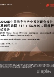 2022年中国元宇宙产业系列研究报告-基础设施篇（1）：5G与6G应用解析短报告