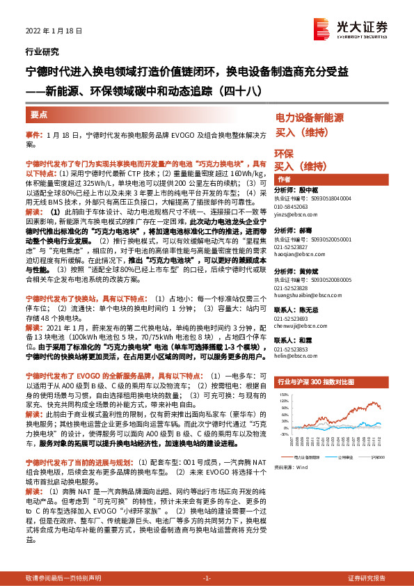 新能源、环保领域碳中和动态追踪（四十八）：宁德时代进入换电领域打造价值链闭环，换电设备制造商充分受益
