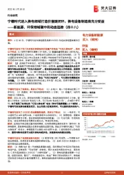 新能源、环保领域碳中和动态追踪(四十八):宁德时代进入换电领域打造价值链闭环,换电设备制造商充分受益