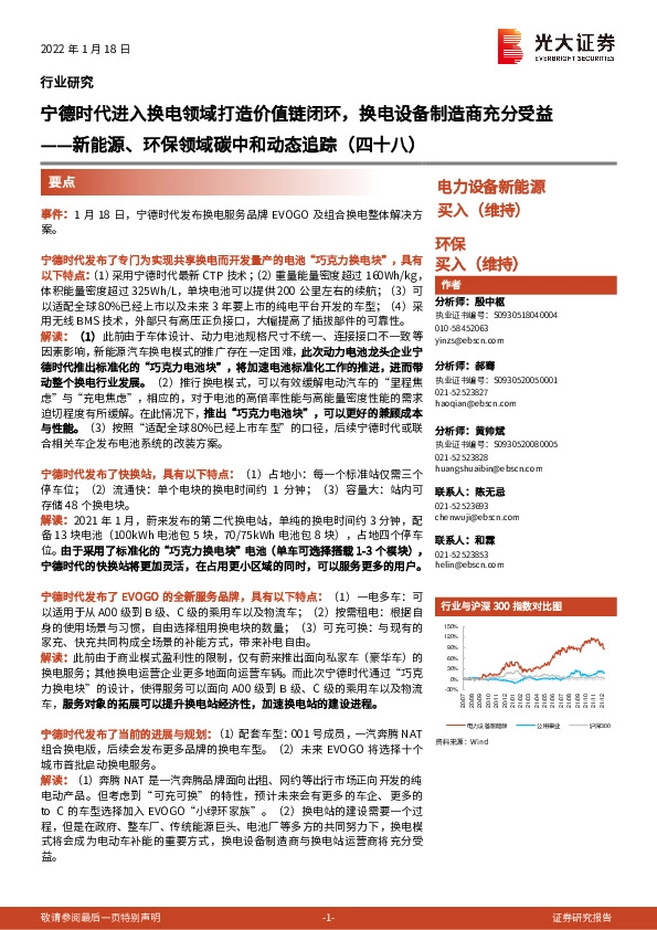 新能源、环保领域碳中和动态追踪（四十八）：宁德时代进入换电领域打造价值链闭环，换电设备制造商充分受益