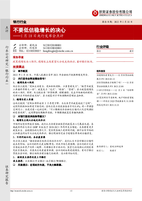 银行行业1月18日央行发布会点评：不要低估稳增长的决心