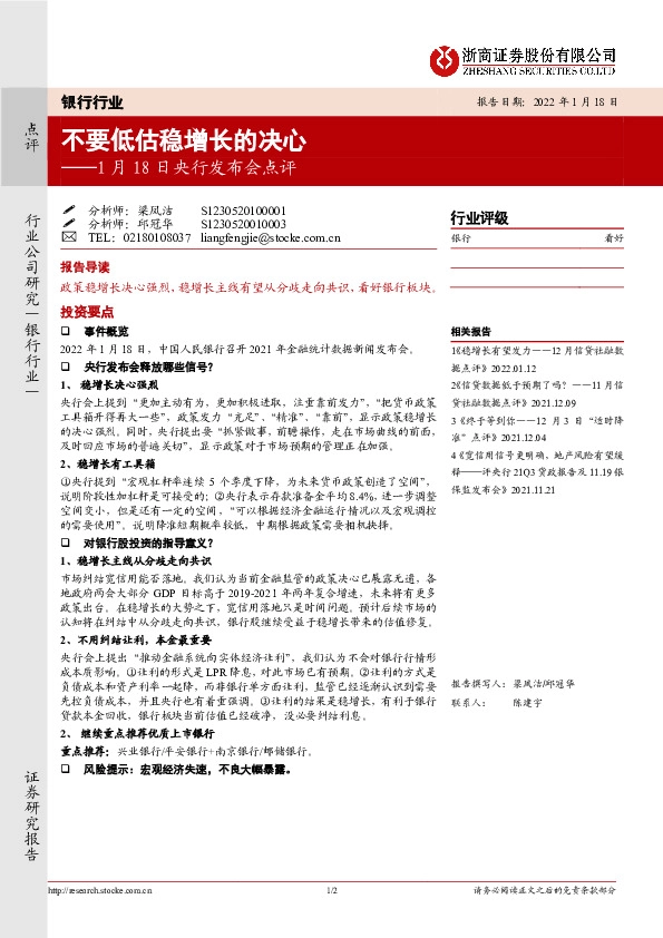 银行行业1月18日央行发布会点评：不要低估稳增长的决心