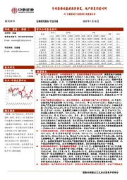 12月国家统计局建材行业数据点评：专项债推动基建投资修复，地产修复仍需时间