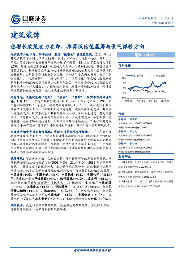 建筑装饰：稳增长政策发力在即，推荐低估值蓝筹与景气弹性方向