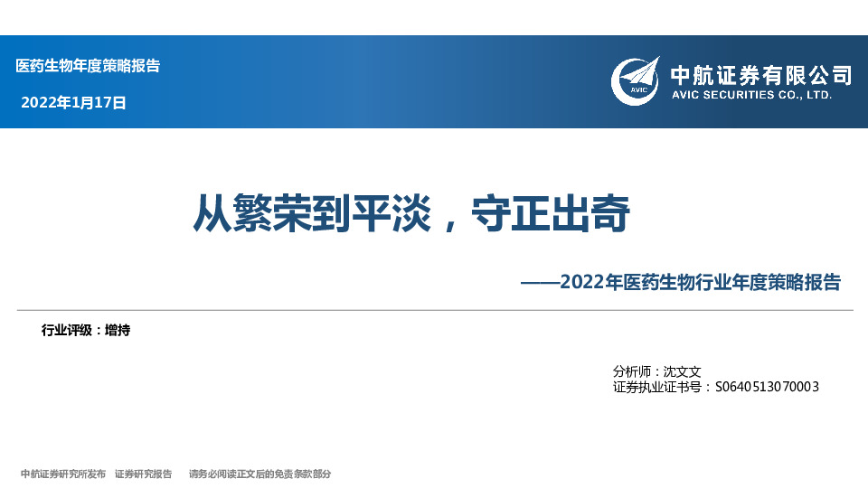 2022年医药生物行业年度策略报告：从繁荣到平淡，守正出奇