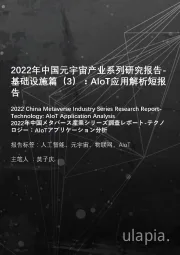 2022年中国元宇宙产业系列研究报告-基础设施篇（3）：AIOT应用解析短报告
