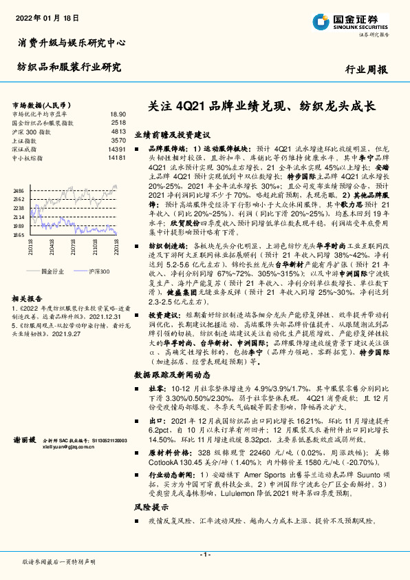 纺织品和服装行业周报：关注4Q21品牌业绩兑现、纺织龙头成长