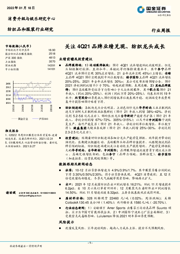 纺织品和服装行业周报：关注4Q21品牌业绩兑现、纺织龙头成长