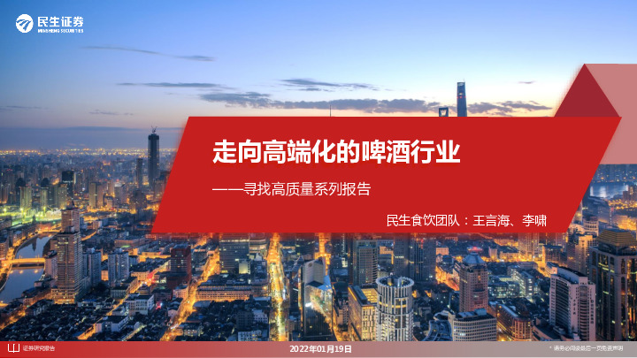 寻找高质量系列报告：走向高端化的啤酒行业