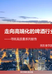 寻找高质量系列报告:走向高端化的啤酒行业
