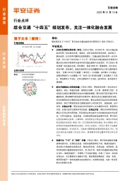 交通运输:综合交通“十四五”规划发布,关注一体化融合发展
