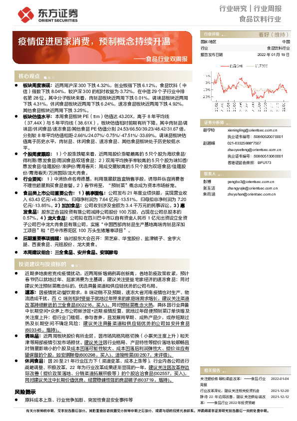 食品行业双周报：疫情促进居家消费，预制概念持续升温